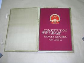 中华人民共和国宪法 美品完整一册：（孔网首现：1954年初版，出口本，英文版，装帧漂亮，厚宣纸印制，三面书口涂金，经折装本，黄色锦缎包装盒，12开本，内书10品）