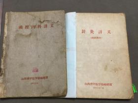 1961年 土纸本  山西省中医学校内科教研組 針炙教研組 内科讲义 針炙讲义  两厚册全