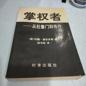 掌权者，从杜鲁门到布什。