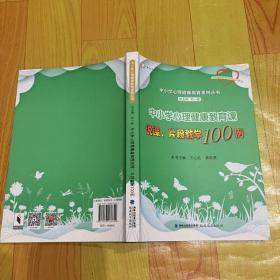 中小学心理健康教育课说课、片段教学100例（中小学心理健康教育案例丛书）<梦山书系>（心理健康教育教师培训用书）