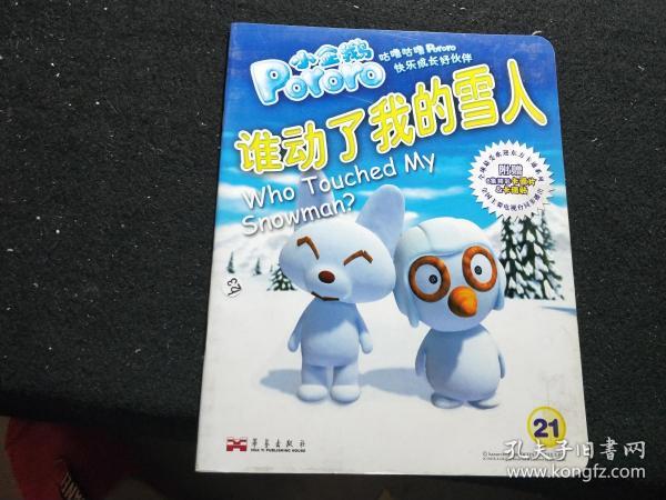 小企鹅Pororo  谁动了我的雪人