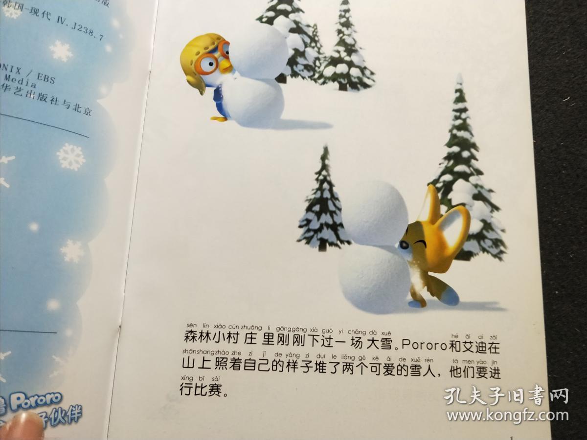 小企鹅Pororo  谁动了我的雪人