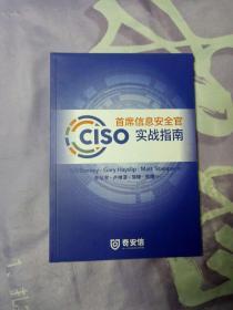 首席信息安全官CISO实战指南