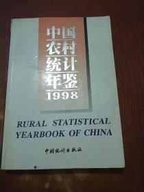 中国农村统计年鉴1998