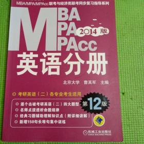 2014MBA、MPA、MPAcc联考与经济类联考：英语分册（第12版）