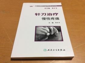 中国针刀医学临床系列丛书  针刀治疗慢性疼痛