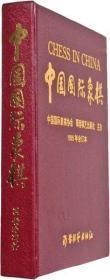 【正版】中国国际象棋(1995年1-6期合订本)