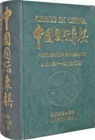 【正版】中国国际象棋(2001年1-6期合订本)