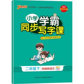 小学学霸同步写字课 语文 2年级下