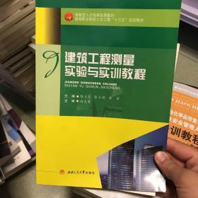 建筑工程测量实验与实训教程