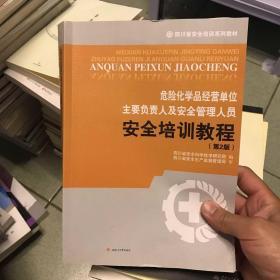 危险化学品经营单位主要负责人及安全管理人员安全培训教材（第2版）/四川省安全培训系列教材