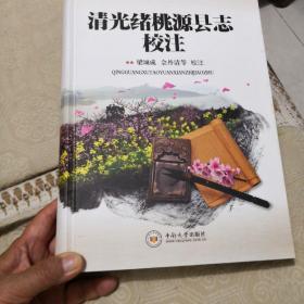 清光绪桃源县志校注