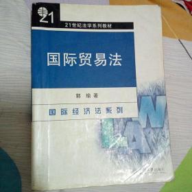 国际贸易法/21世纪法学系列教材·国际经济法系列