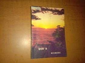 中外星云叢書：永恒（作者簽贈(zèng)本）