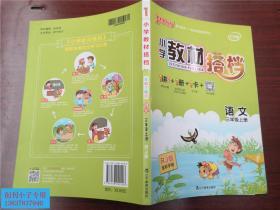 语文：三年级上（适合人教地区学生使用）小学教材搭档1书+1卷+1册+1卡（全彩手绘版/2011.5印刷）