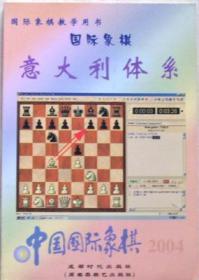 【正版有水浸痕迹】中国国际象棋(2004.4) 意大利体系