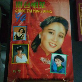 珍贵回忆老挂历之二十八～1994年港台明星13大张全～，美女图片