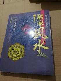 居家风水（中国传统文化书系）