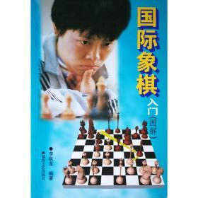 【正版】国际象棋入门图解 双色印制 有插图 立体棋图 库存老书