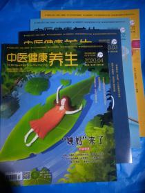 中医健康养生杂志2020年1.2.3.4月4本打包