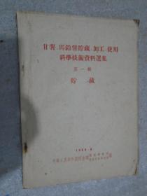 1958年国家粮食部 甘薯 马铃薯贮藏 加工 使用科学技术资料选集 第一集 贮藏