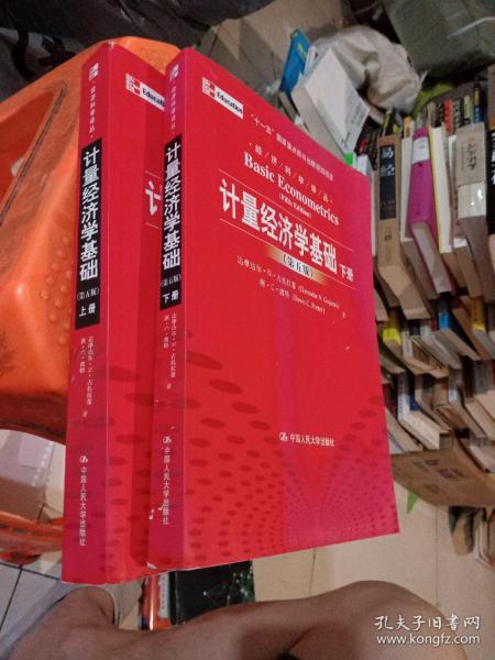 计量经济学基础 第5版 上下册