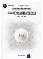 Java語言應用開發(fā)基礎 無光盤
