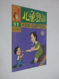 儿童漫画   1998年第11期