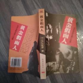 黄金假面人(85品大32开1999年1版1印419页乱步惊险侦探小说集5)47691