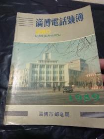 淄博电话号薄1989