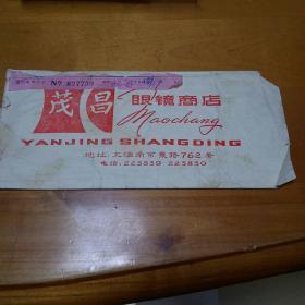 80年代上海茂昌眼镜商店包装袋(带发票3张，信一封)