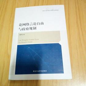 论网络言论自由与政府规制