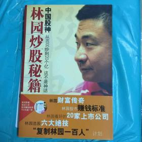 中国股神林园炒股秘籍：中国股神 从8000到20个亿 这不是神话