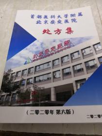 首都医科大学附属北京安定医院处方集