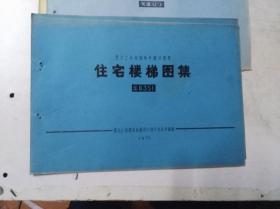 住宅楼梯图集――黑龙江省结构构件通用图集 龙G351