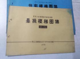 住宅楼梯图集――黑龙江省结构构件通用图集 龙G352