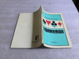 中国桥牌竞赛规则1991