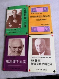 新桥牌丛书： RS体系 桥牌是搭档的艺术：怎样打好一手牌：雄志牌手必读： 世界桥牌双人锦标赛 实战牌例精选（4册合售）