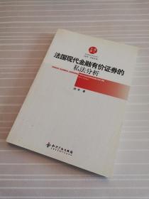 【法律】法国现代金融有价证券的私法分析