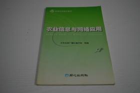 农业信息与网络应用