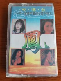 《凤》中港台一年一度最受欢迎女歌手排名磁带