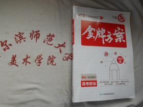 2020千题斩 金牌方案 专注一轮总复习  高考政治