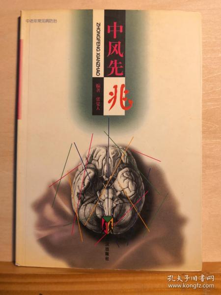 ‘50岁代防中风而夭；60岁代防心梗而折’，脑病专家，名老中医张觉人 告知；如何认识中风先兆，未雨绸缪，见微知险，防中风于未然——中风先兆——  ， 武汉出版社 1998版【0-1-B]】