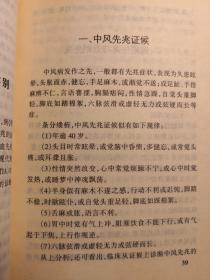 ‘50岁代防中风而夭；60岁代防心梗而折’，脑病专家，名老中医张觉人 告知；如何认识中风先兆，未雨绸缪，见微知险，防中风于未然——中风先兆——  ， 武汉出版社 1998版【0-1-B]】