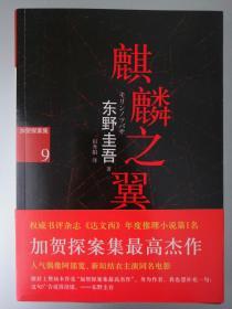 麒麟之翼 南海出版公司 东野圭吾