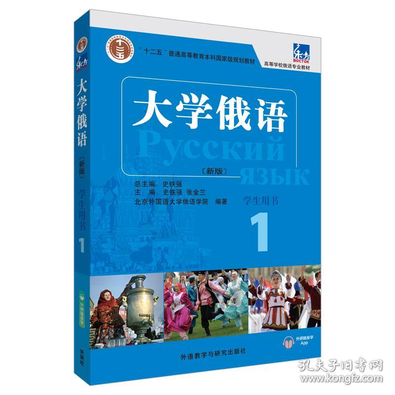 特价现货！大学俄语1(新版)(学生用书)史铁强,张金兰9787521313598外语教学与研究出版社