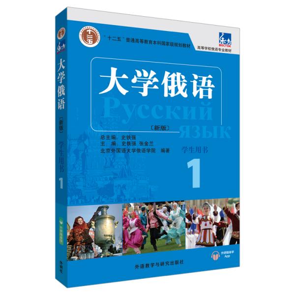 特价现货！大学俄语1(新版)(学生用书)史铁强,张金兰9787521313598外语教学与研究出版社