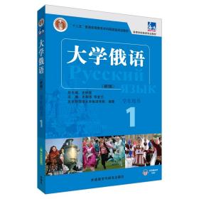 东方大学俄语(新版)(1)(学生用书) 9787521313598