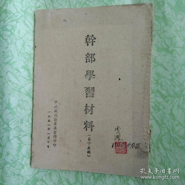 1951年印《干部学习材料》第十五辑【刊印抗美援朝内容】