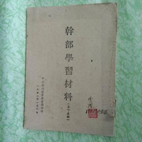 1951年印《干部学习材料》第十五辑【刊印抗美援朝内容】